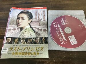 ラスト・プリンセス 大韓帝国最後の皇女　DVD　ソン・イェジン　即決　送料200円　218