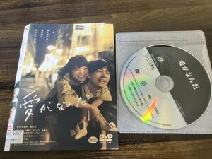 愛がなんだ　DVD　岸井ゆきの　成田凌　即決　送料200円　220