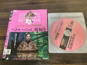 ペトルーニャに祝福を　DVD　ゾリツァ・ヌシェヴァ　即決　送料200円　222