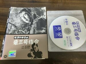 陸軍中野学校 竜三号指令　DVD　市川雷蔵　安田道代　即決　送料200円　224