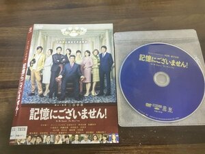 記憶にございません! DVD　中井貴一　ディーン・フジオカ　三谷幸喜　石田ゆり子　即決　送料200円　225