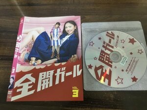 全開ガール　VOL.3 DVD　新垣結衣　錦戸亮　即決　送料200円　225