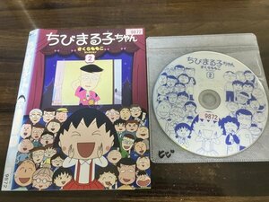 ちびまる子ちゃん さくらももこセレクション(2)　DVD　即決　送料200円　225