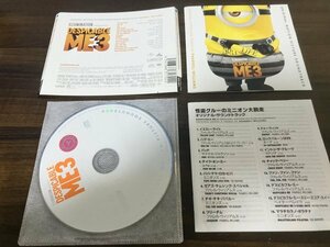 怪盗グルーのミニオン大脱走 オリジナル・サウンドトラック 　サントラ　ディズニー　CD　即決　送料200円　229