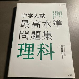 中学入試最高水準問題集理科 （シグマベスト） 西村賢治／編著