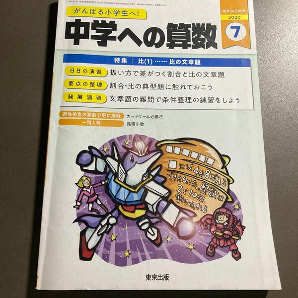 中学への算数 ２０２０年７月号 （東京出版）