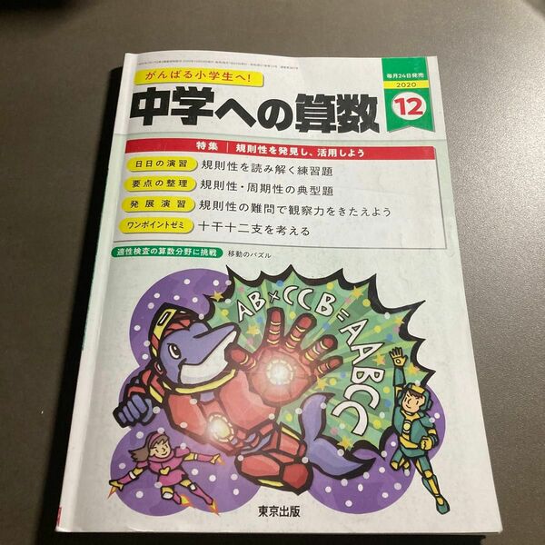 中学への算数 ２０２０年１２月号 （東京出版）