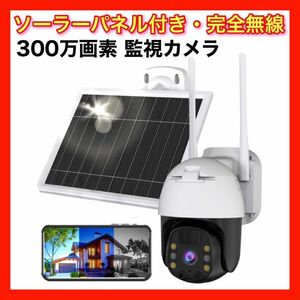 防犯カメラ 屋外 ソーラー ワイヤレス 300万画素 監視カメラ PTZカメラ Wifiドーム型電池式カメラ 小型