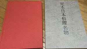 即決　定本・日本料理・名物・縦38㎝・横27㎝・大型本