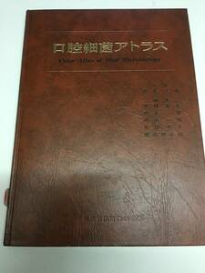 即決　病院払下げ本　口腔細菌アトラス (堀川 高大) 