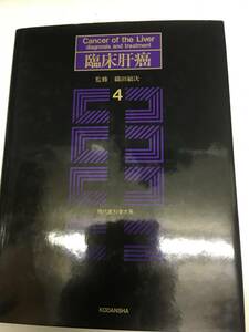 即決　病院払下げ本　臨床肝癌〈4〉外科・集学治療 (現代医科学大系)医学・大型本