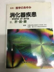 即決　病院払下げ本　別冊「医学のあゆみ」 消化器疾患　state of arts　II．肝・胆・膵 医学・大型本