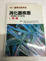 即決　病院払下げ本　別冊「医学のあゆみ」 消化器疾患　state of arts　Ⅰ．胃・腸　医学・大型本_画像1