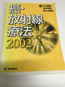 即決　病院払下げ本　癌・放射線療法〈2002大川 智彦)医学・大型本