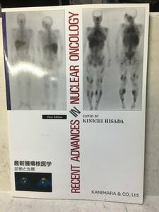 即決　病院払下げ本　最新腫瘍核医学―診断と治療 (久田 欣一)