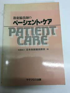 即決　病院払下げ本　放射線技師のペーシェント・ケア