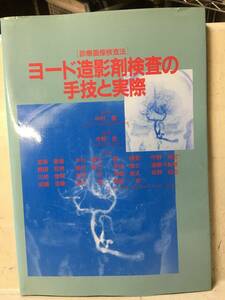 即決　ヨード造影剤検査の手技と実際―診療画像検査法