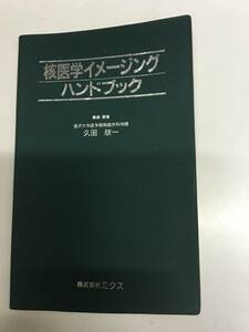 即決　病院払下げ本　核医学イメージングハンドブック(久田欣一) 濃いグリーン