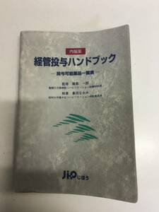 即決　病院払下げ本　内服薬 経管投与ハンドブック―投与可能薬品一覧表 (倉田 なおみ 藤島 一郎) 