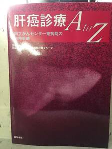 即決　病院払下げ本　肝癌診療A to Z―国立がんセンター東病院の治療戦略