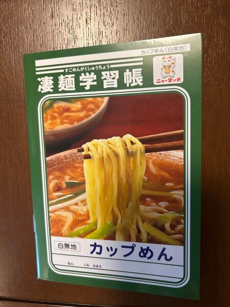 ニュータッチ 凄麺学習帳 2冊まで可