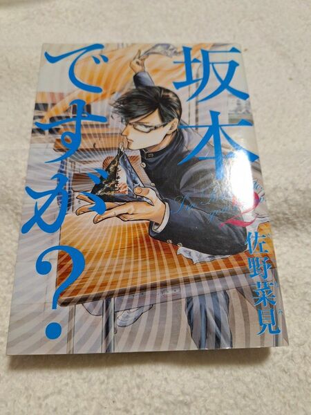 坂本ですが？二巻　二冊なら送料省けます