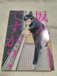 坂本ですが？１巻　二冊なら送料省けます(*^^*)