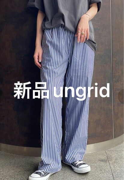 新品　アングリッド　Ungrid ルーズラフストライプパンツ　ストライプ　フリーサイズ 