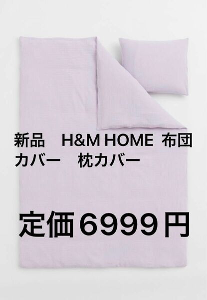 新品　H&M HOME 布団カバー　枕カバーセット　ライラック　
