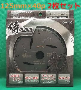 ２枚セット　125mm×40P　侍BLACK　充電丸ノコ用チップソー　木工用　【新品、正規仕入品】