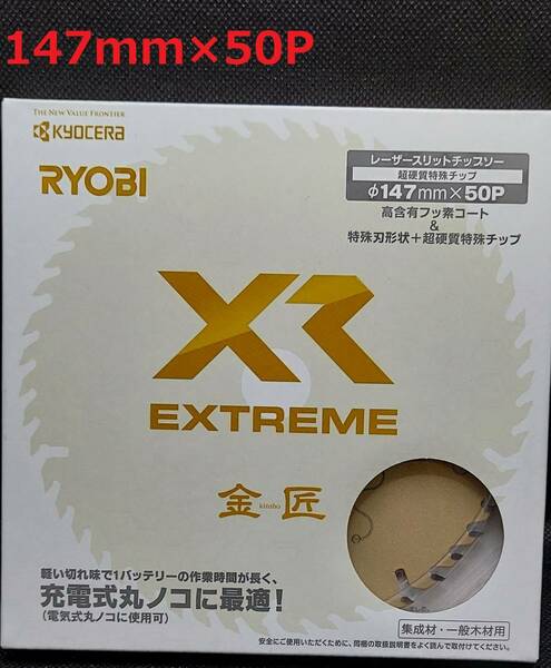 147mmX50P　金匠ＸＲ　京セラ（旧RYOBI）レーザースリットチップソー充電式丸ノコ用　※京セラ最高グレード　【新品、メーカー正規仕入品】