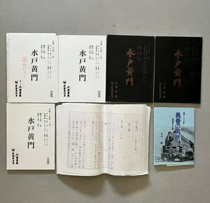 水戸黄門 平成25年3月公演 台本 手書き原稿/勇者の決断 台本