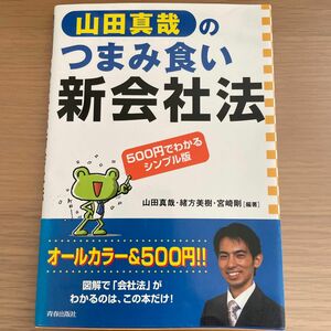 山田真哉のつまみ食い新会社法　５００円でわかるシンプル版 山田真哉／編著　緒方美樹／編著　宮崎剛／編著