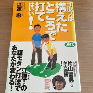 ゴルフは構えたところで打てばいい！ （ゴルフダイジェストの本） 江連忠／著