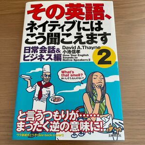 その英語、ネイティブにはこう聞こえます　２ Ｄａｖｉｄ　Ａ．Ｔｈａｙｎｅ／著　小池信孝／著