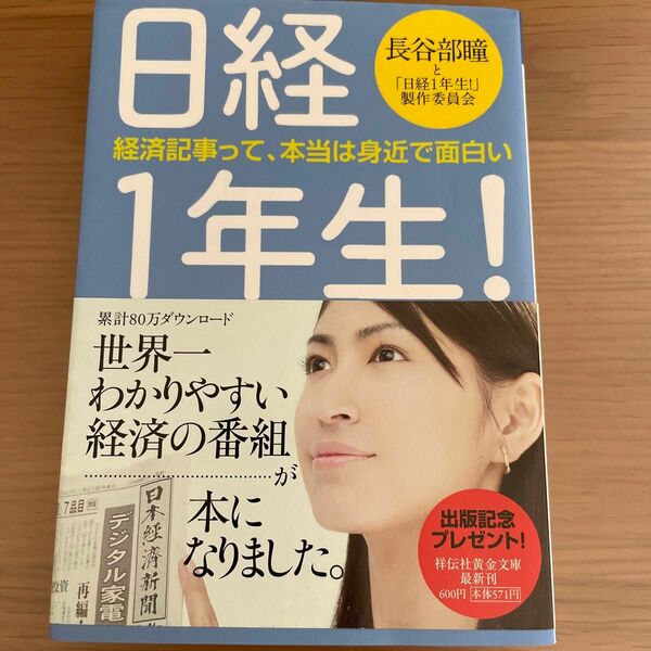 日経１年生！　経済記事って、本当は身近で面白い 長谷部瞳と「日経１年生！」製作委員会／著　長谷部瞳と「日経１年生！」製作委員会／著