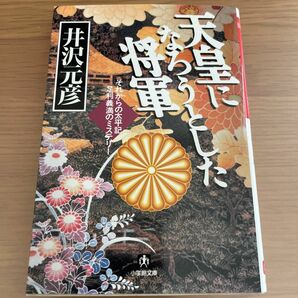 天皇になろうとした将軍 （小学館文庫） 井沢元彦／著