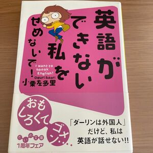 英語ができない私をせめないで！　Ｉ　ｗａｎｔ　ｔｏ　ｓｐｅａｋ　Ｅｎｇｌｉｓｈ！ （だいわ文庫　２０－１Ｅ） 小栗左多里／著