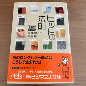 ヒットの法則 （日経ビジネス人文庫　お６－１） 奥井真紀子／著　木全晃／著