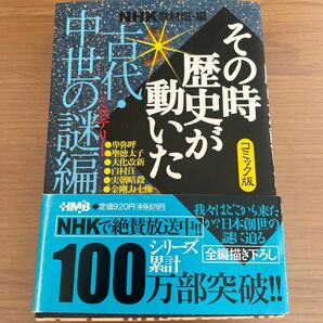 ＮＨＫその時歴史が動いた　コミック版　古代・中世の謎編 （ホーム社漫画文庫） ＮＨＫ取材班／編　柳リカ／〔ほか〕著