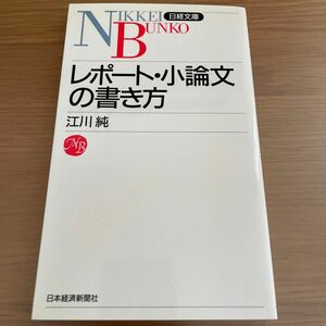 レポート・小論文の書き方 （日経文庫　７６０） 江川純／著