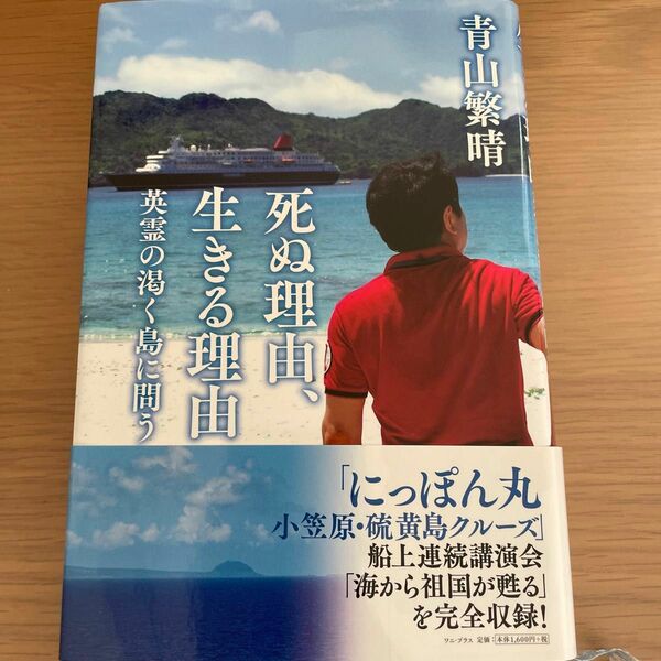 死ぬ理由、生きる理由　英霊の渇く島に問う 青山繁晴／著