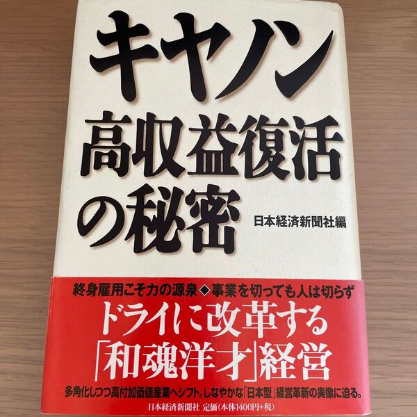 キヤノン高収益復活の秘密 日本経済新聞社/編