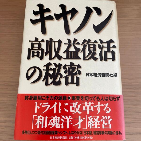 キヤノン高収益復活の秘密 日本経済新聞社／編