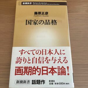 国家の品格 （新潮新書　１４１） 藤原正彦／著