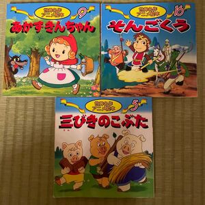 【3冊セットでお買い得】世界名作アニメ絵本（①3匹のこぶた　②赤ずきんちゃん　③そんごくう