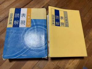 国語辞典 ベネッセ 表現読解 明田英治 2003 格安