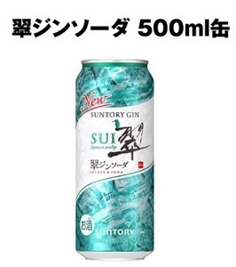 【匿名取引・ファミリーマート引換え】サントリー 翠ジンソーダ 500mL 270円 1缶 無料クーポン ～3/4