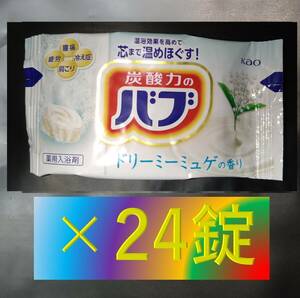 【花王 バブ ドリーミーミュゲの香り 24錠】 薬用 入浴剤 即決 送料無料 ミルキーアロマ dm1