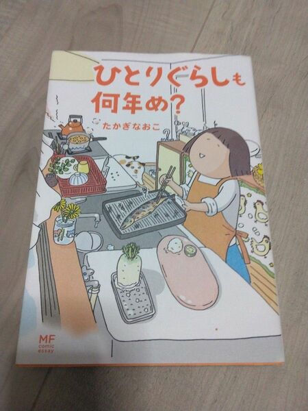 ひとりぐらしも何年目？　たかぎなおこ　エッセイ漫画　